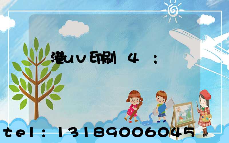 龍港uv印刷廠4開