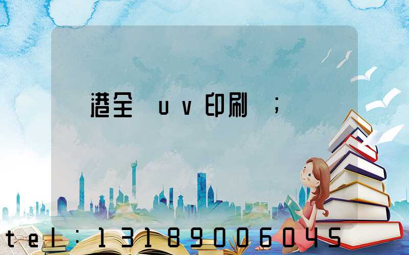 龍港全開uv印刷廠
