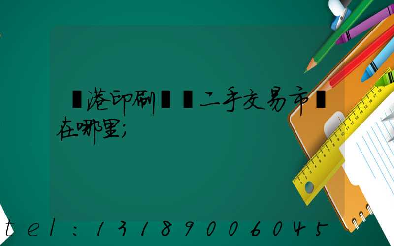 龍港印刷設備二手交易市場在哪里