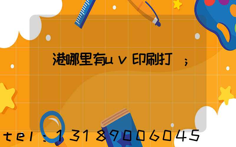 龍港哪里有uv印刷打樣