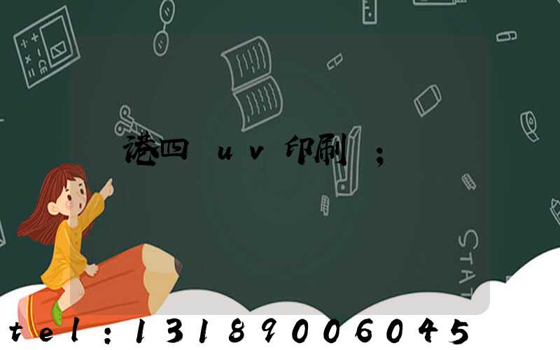 龍港四開uv印刷廠