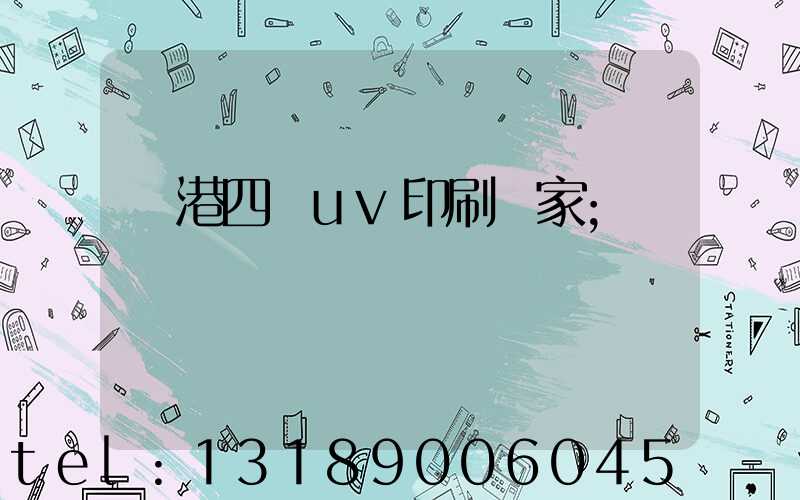 龍港四開uv印刷廠家