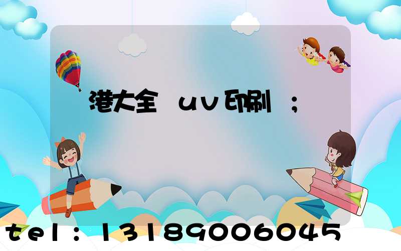 龍港大全開uv印刷廠