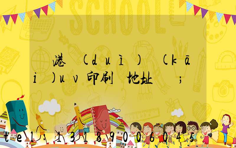 龍港對(duì)開(kāi)uv印刷廠地址掛條
