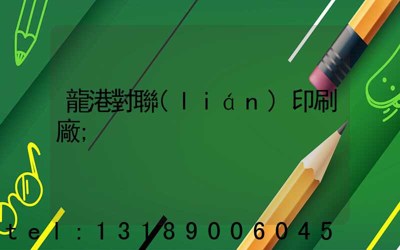 龍港對聯(lián)印刷廠