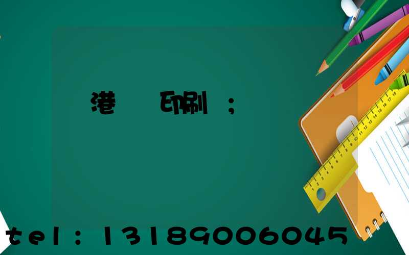 龍港對聯印刷廠