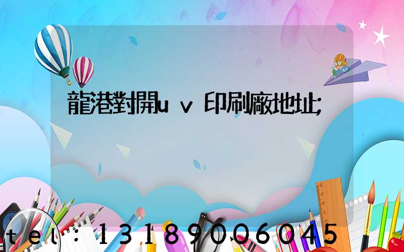 龍港對開uv印刷廠地址
