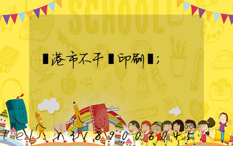 龍港市不干膠印刷廠