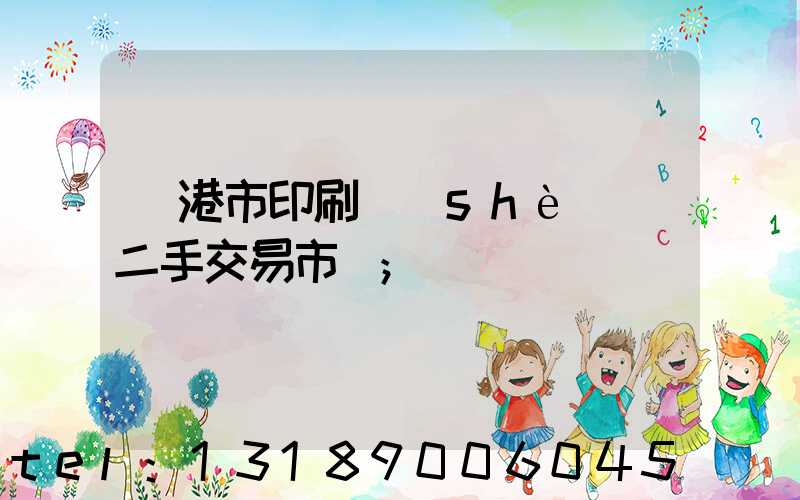 龍港市印刷設(shè)備二手交易市場