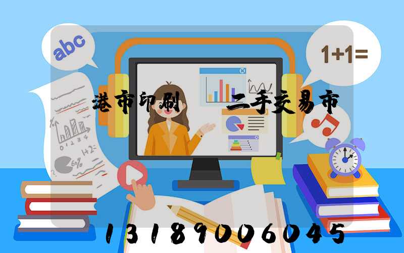龍港市印刷設備二手交易市場