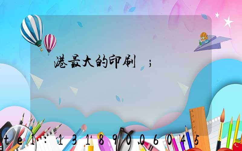 龍港最大的印刷廠