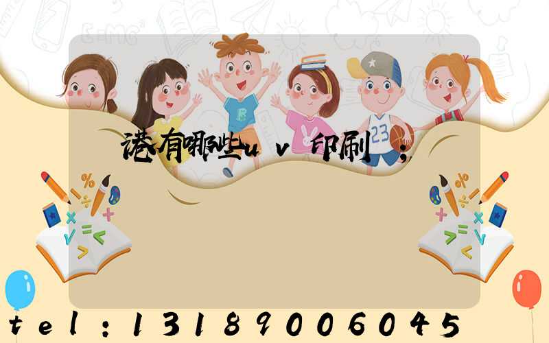 龍港有哪些uv印刷廠